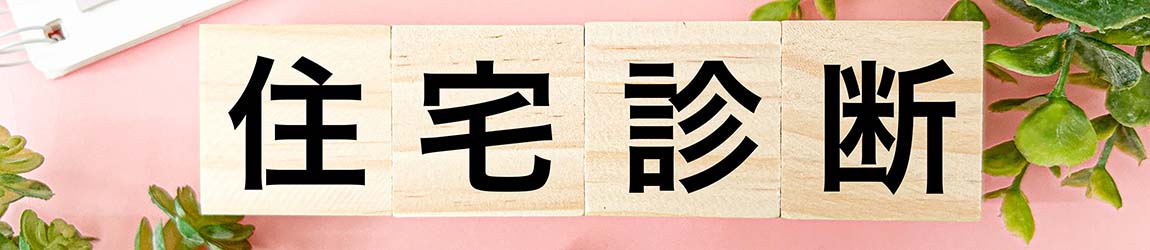 住宅診断