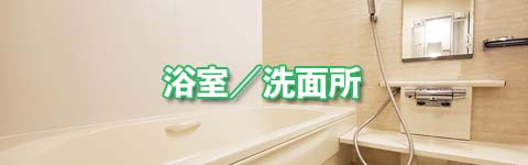 浴室／洗面所
