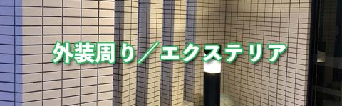 外装周り／エクステリア