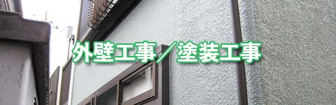 外壁工事／塗装工事