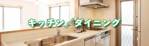 キッチン／ダイニング