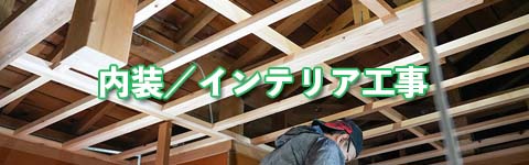 内装／インテリア工事