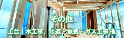 その他、土台、木工事、水道・電気・ガス工事
