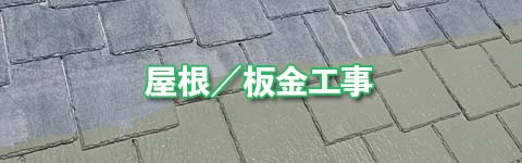 屋根／板金工事